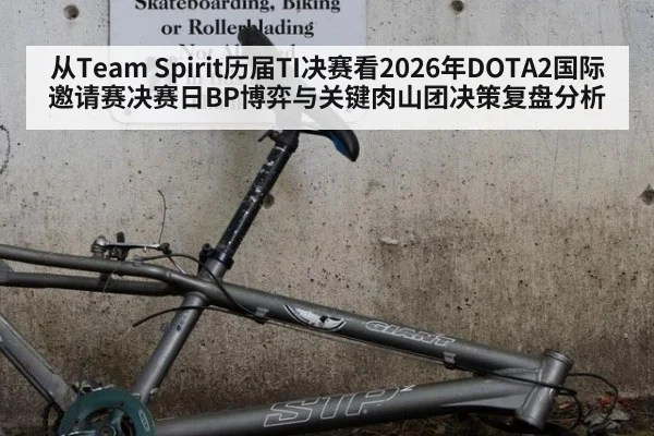 从Team Spirit历届TI决赛看2026年DOTA2国际邀请赛决赛日BP博弈与关键肉山团决策复盘分析