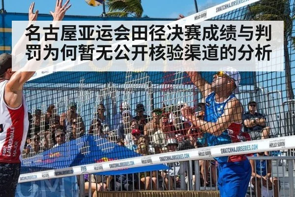 名古屋亚运会田径决赛成绩与判罚为何暂无公开核验渠道的分析