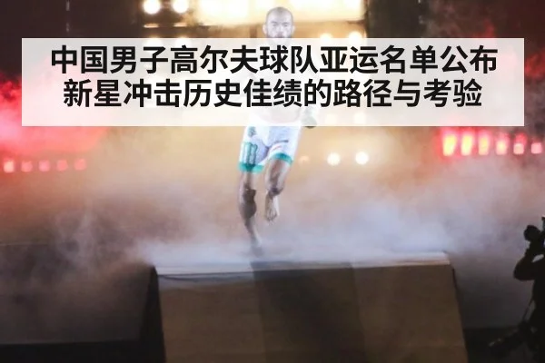 中国男子高尔夫球队亚运名单公布 新星冲击历史佳绩的路径与考验
